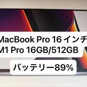 MacBook Pro 16インチ 2021 M1 Pro 16GB/512GB