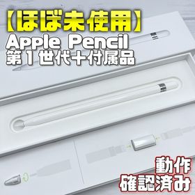 アップル(Apple)の動作確認済み！【ほぼ未使用】Apple Pencil 第一世代 本体＋付属品(タブレット)