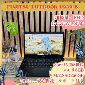 フジツウ(富士通)の超軽量‼️LIFEBOOK U939/B☘13.3インチ☘️FHD☘ノートパソコン(ノートPC)