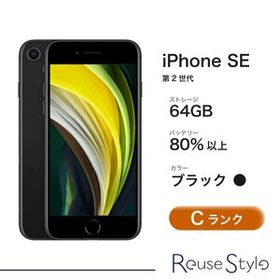 iPhone SE 2 ランク：C カラー：ブラック ストレージ：64GB SIMロック解除済み