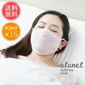 送料無料 ウルネル おやすみ立体マスク【ulunel マスク 冷えとり 保湿 乾燥 花粉症 風邪 大きめ 大きいサイズ あったか 冷え性 安眠 眠活 レディース ピンク ふわふわ リラックス 春夏秋冬 シルク ポイント15倍】クリスマス