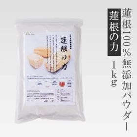 【お得業務用1kg】100％無添加れんこんパウダー1kg入り～「蓮根の力」（蓮根粉）レンコンパウダー 野菜粉末 【楽天出店21周年】れんこん粉末 タンニン サプリ 食物繊維 れんこん湯 わらび餅 免疫力 予防 健康 鉄分 ビタミンC マスクなし れんこん菓子 西湖 送料無料