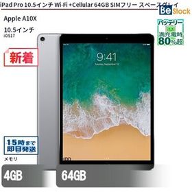 中古 タブレット iPad Pro 10.5インチ Wi-Fi +Cellular 64GB SIMフリー スペースグレイ 本体 10.5インチ iPadOS Apple アップル 6ヶ月保証