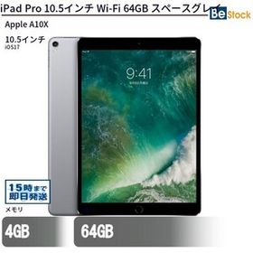中古 タブレット iPad Pro 10.5インチ Wi-Fi 64GB 本体 10.5インチ iPadOS Apple アップル 6ヶ月保証