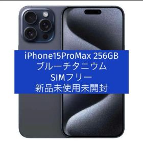 iPhone 15 Pro Max 256GB ブルーチタニウム SIMフリー