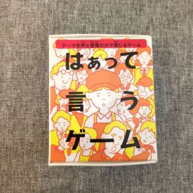 【新品未使用】はぁって言うゲーム ハッピーセット