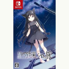 【新品・メール便送料無料】Switch 星空鉄道とシロの旅 (51755）