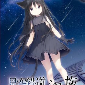 【Switch】星空鉄道とシロの旅 通常版 返品種別B