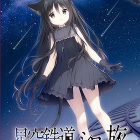 [Nintendo Switch]/星空鉄道とシロの旅 [通常版]/ゲーム/HAC-P-BPXFA