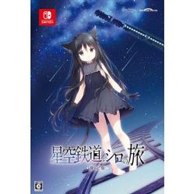 【新品/在庫あり】[ニンテンドースイッチ ソフト] 星空鉄道とシロの旅 限定版 [DC-010]