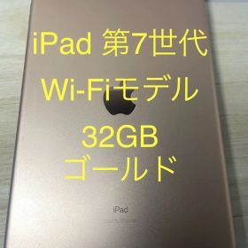 iPad 第7世代 Wi-Fiモデル 32GB ゴールド