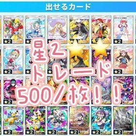 全ての星2カード（ポケモン、トレーナー、色違い）全て対応しております | ポケポケ(ポケモンTCGポケット)のトレード(カード)、RMTの販売・買取一覧