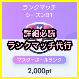 【🔥詳細確認🔥／シーズンB1】ランクマッチ代行 🏆 | ポケポケ(ポケモンTCGポケット)の代行、RMTの販売・買取一覧