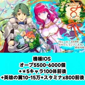 種IOS オーブ5500-6000個+★5キャラ100体前後+英雄の翼10-15万+スタミナx80 | FEヒーローズ(ファイヤーエムブレムヒーローズ)のアカウントデータ、RMTの販売・買取一覧