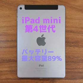『美品・最大容量89%』iPad mini 第4世代 32G『シムフリー』584