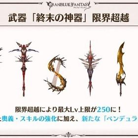 武器「終末の神器」限界超越 | グラブルのアカウントデータ、RMTの販売・買取一覧