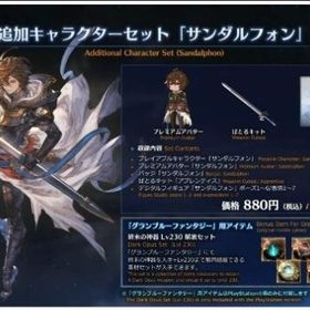 サンダルフォン購入特典「終末の神器 Lv230解放セット」シリアルコード！ | グラブルのアカウントデータ、RMTの販売・買取一覧