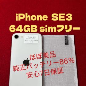 【9510】iPhone SE3第3世代スターライト 64GB simフリー