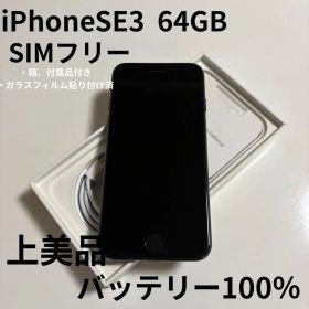 【上美品】iPhone SE (第3世代) 本体 64GB SIMフリー