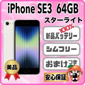 415美品【電池新品100％表示】iPhone SE3 64GB スターライト