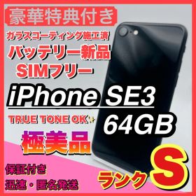 【極美品】iphone se3 ミッドナイト 64GB SIMフリー 第三世代