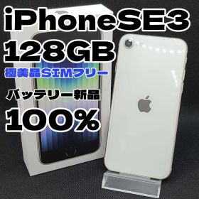 【極美品】iPhoneSE3 128GB SIMフリー バッテリー新品