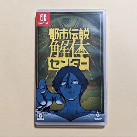 Switch 都市伝説解体センター(家庭用ゲームソフト)