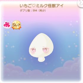 いちご♡ミルク怪獣アイ | ポケコロのアイテム、RMTの販売・買取一覧