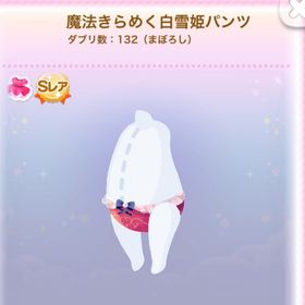 魔法きらめく白雪姫パンツ | ポケコロのアイテム、RMTの販売・買取一覧