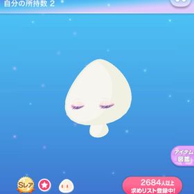 きらきらおやすみおめめ | ポケコロのアイテム、RMTの販売・買取一覧