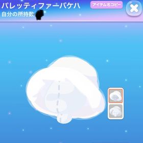 パレッティファーバケハ | ポケコロのアイテム、RMTの販売・買取一覧