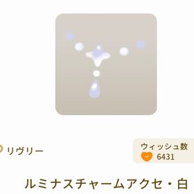 ルミナスチャームアクセ・白×3 | リヴリーアイランドのアイテム、RMTの販売・買取一覧