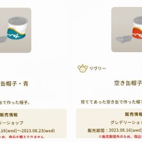 空き缶帽子・青 × 空き缶帽子・赤 | リヴリーアイランドのアイテム、RMTの販売・買取一覧