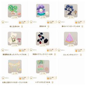 廃盤ツリー8点セット | リヴリーアイランドのアイテム、RMTの販売・買取一覧