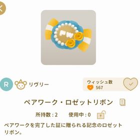 過去 ペアワーク・ロゼットリボン | リヴリーアイランドのアイテム、RMTの販売・買取一覧