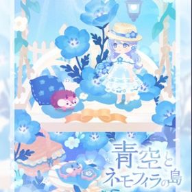 ꒰ ⑅青空とネモフィラの島⑅ ꒱ 廃版コンプセット | リヴリーアイランドのアイテム、RMTの販売・買取一覧