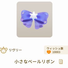 小さなベールリボン×3 | リヴリーアイランドのアイテム、RMTの販売・買取一覧