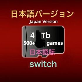 １ SW 日本語 s29 switch ハンドヘルドゲーム cfw 未対策機 PC windows エミュレータ ポータブルHDD 5TB +600 一部外国語