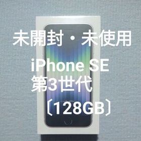 【新品未開封】iPhone SE 第3世代 128GB SIMフリー スターライトSBM系判定◯