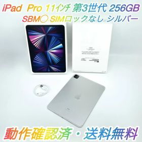 即配【美品】SBM◯ iPad Pro 11インチ 第3世代 256GBシルバー