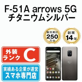 フジツウ(富士通)のF-51A arrows 5G チタニウムシルバー SIMフリー 本体 ドコモ スマホ 【送料無料】 f51asv6mtm(スマートフォン本体)