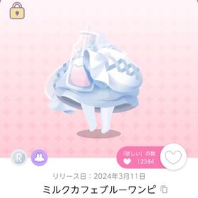【双子分】ミルクカフェブルーワンピ【オリジナル】 | ポケコロツイン(ポケツイ)のアカウントデータ、RMTの販売・買取一覧