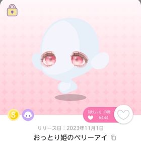 おっとり姫のベリーアイ | ポケコロツイン(ポケツイ)のアカウントデータ、RMTの販売・買取一覧