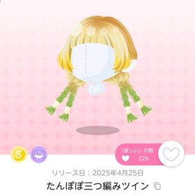 たんぽぽ三つ編みツイン | ポケコロツイン(ポケツイ)のアカウントデータ、RMTの販売・買取一覧