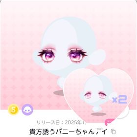 〖瞳セット〗貴方誘うバニーちゃんアイ・照れ泣きゴーストアイ | ポケコロツイン(ポケツイ)のアカウントデータ、RMTの販売・買取一覧