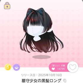 墓守少女の黒髪ロング | ポケコロツイン(ポケツイ)のアカウントデータ、RMTの販売・買取一覧