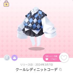 【双子分】クールレディニットコーデ【オリジナル】 | ポケコロツイン(ポケツイ)のアカウントデータ、RMTの販売・買取一覧