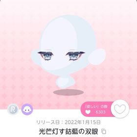 光芒灯す鈷藍の双眼 | ポケコロツイン(ポケツイ)のアカウントデータ、RMTの販売・買取一覧