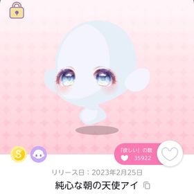 【双子分】純心な朝の天使アイ【オリジナル】 | ポケコロツイン(ポケツイ)のアカウントデータ、RMTの販売・買取一覧