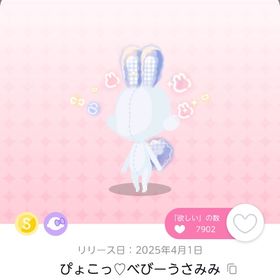 ぴょこっ♡べびーうさみみ | ポケコロツイン(ポケツイ)のアカウントデータ、RMTの販売・買取一覧